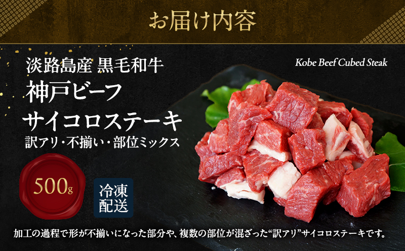 【淡路島産 黒毛和牛 神戸ビーフ】  訳アリ・不揃い・部位ミックス　サイコロステーキ　500g 兵庫県 洲本市 淡路島