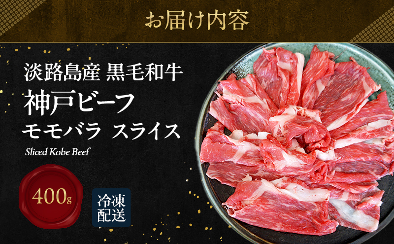 【淡路島産 黒毛和牛 神戸ビーフ】 モモバラ スライス 400g  兵庫県 洲本市 淡路島