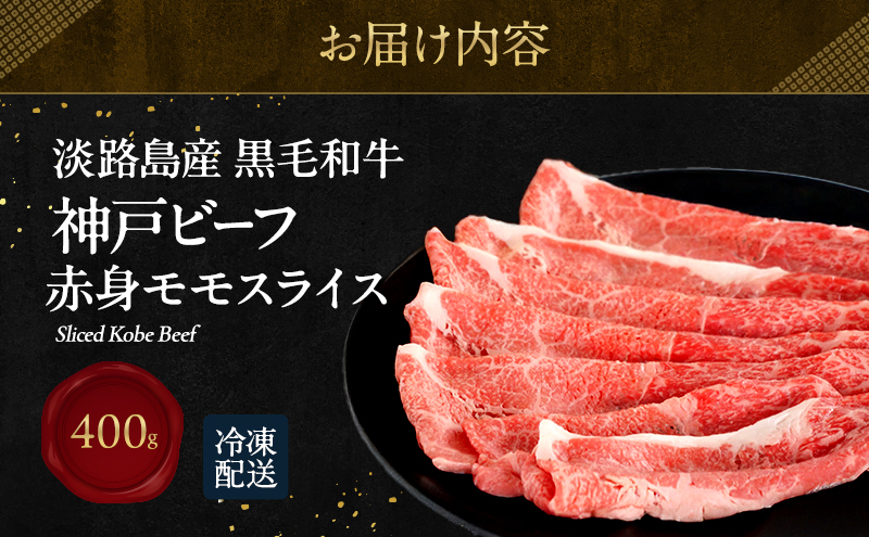 【淡路島産 黒毛和牛 神戸ビーフ】  赤身（モモ）スライス 400g  兵庫県 洲本市 淡路島