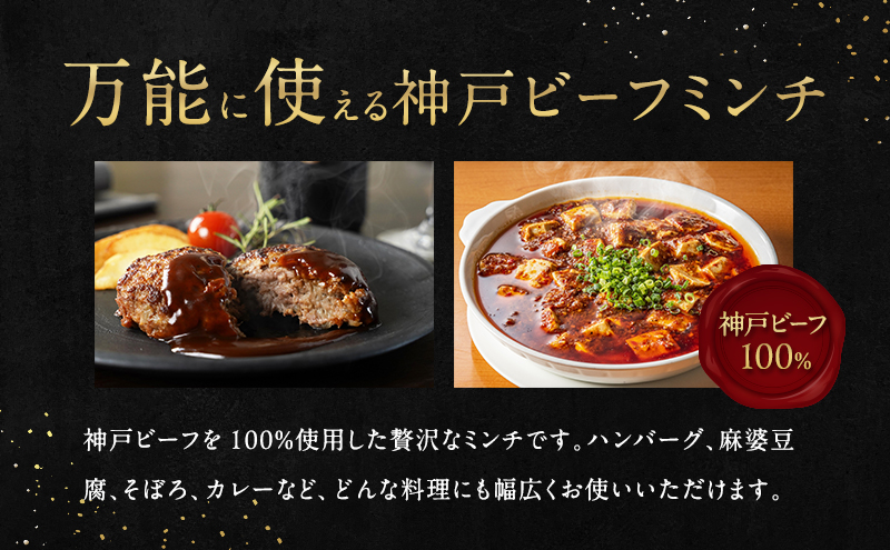 【淡路島産 黒毛和牛 神戸ビーフ】 ミンチ 400g  (200g×2pc) 兵庫県 洲本市 淡路島
