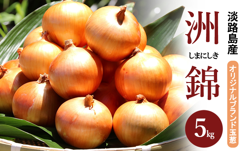 5kg オリジナルブランド 玉葱 洲錦 (しまにしき) 商標登録商品 玉ねぎ タマネギ 野菜 旬の野菜 季節の野菜 兵庫県 洲本市 淡路島