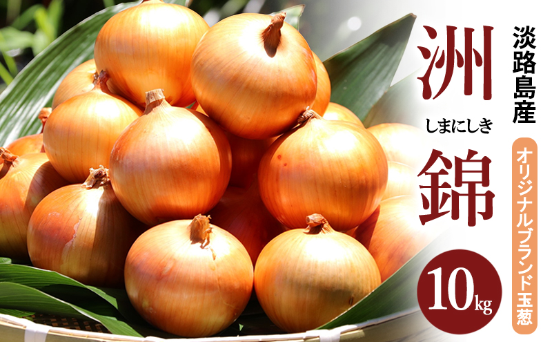 10kg オリジナルブランド 玉葱 洲錦 (しまにしき) 商標登録商品 玉ねぎ タマネギ 野菜 旬の野菜 季節の野菜 兵庫県 洲本市 淡路島