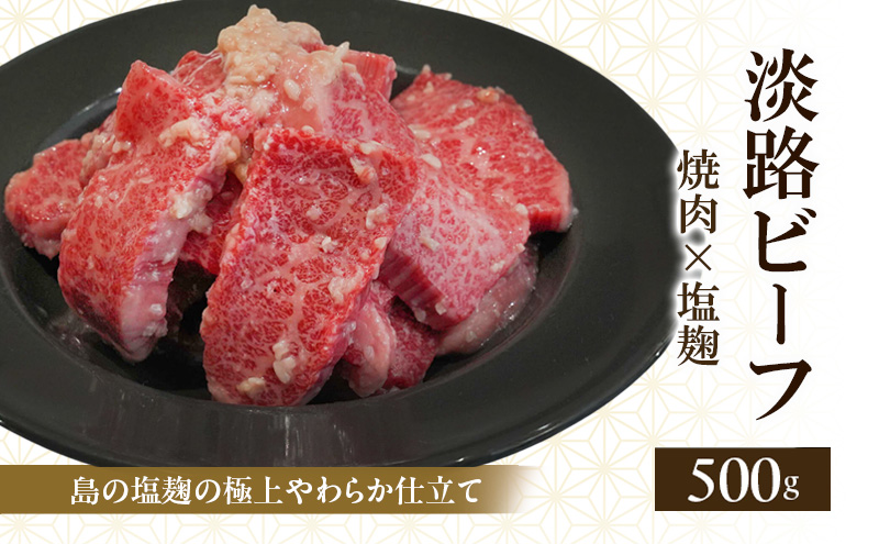 淡路ビーフ 焼肉 塩麹 500g 250g × 2p 島の塩麹の極上やわらか仕立て 肉 お肉 牛肉 焼肉 BBQ 兵庫県 洲本市 淡路島