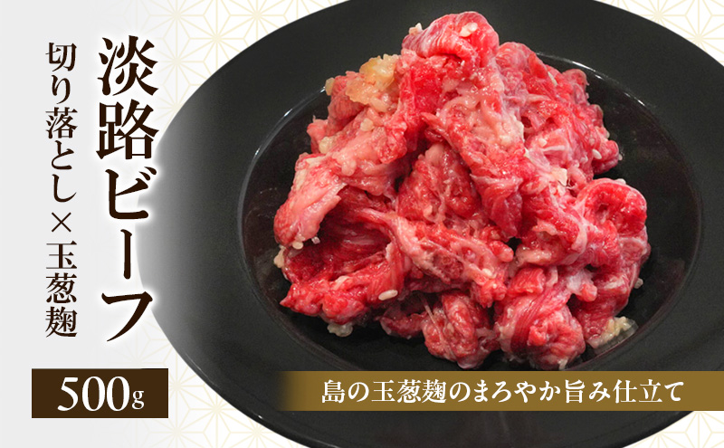 淡路ビーフ 切り落とし 玉葱麹 500g 250g × 2p 島の玉葱麹のまろやか旨み仕立て 肉 お肉 牛肉 焼肉 BBQ 兵庫県 洲本市 淡路島