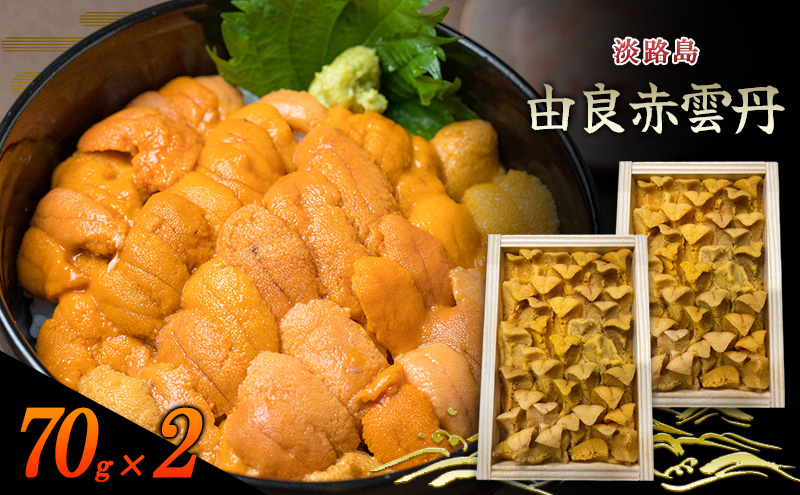 淡路島　由良赤雲丹　2枚 兵庫県 洲本市 淡路島