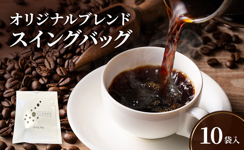 オリジナルブレンド　スイングバッグ　10袋入 兵庫県 洲本市 淡路島