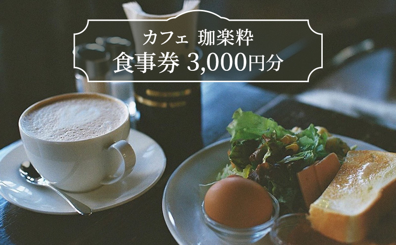カフェ　珈楽粋　食事券 (3000円分) 兵庫県 洲本市 淡路島