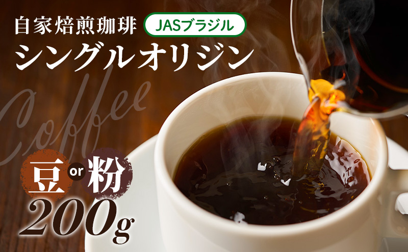 自家焙煎珈琲　シングルオリジン　JASブラジル　200g【豆】 兵庫県 洲本市 淡路島