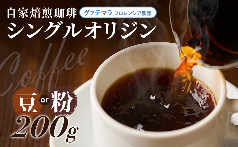 自家焙煎珈琲　シングルオリジン　グァテマラ　フロレンシア農園　200g【粉】 兵庫県 洲本市 淡路島