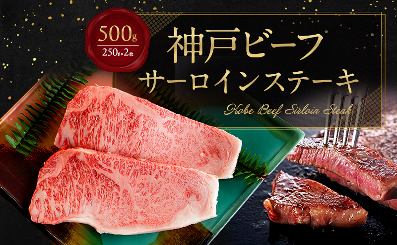【淡路島産 黒毛和牛 神戸ビーフ】 サーロインステーキ 500g（250g×2枚） 兵庫県 洲本市 淡路島