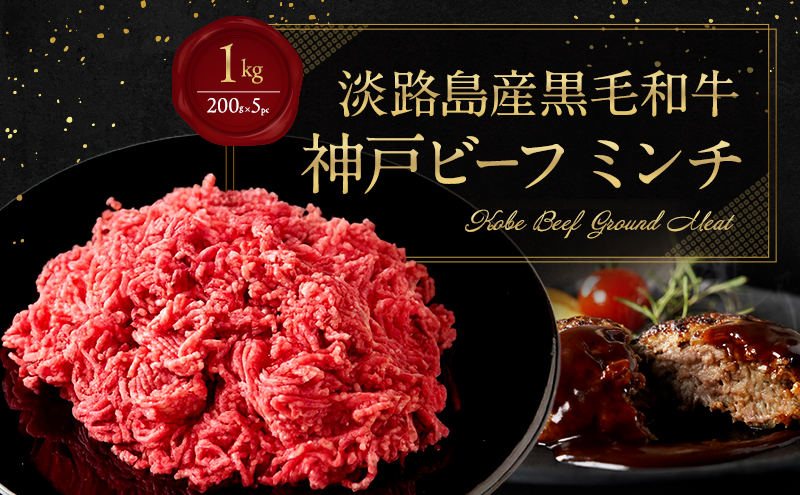 【淡路島産 黒毛和牛 神戸ビーフ】 ミンチ 1kg  (200g×5pc) 兵庫県 洲本市 淡路島
