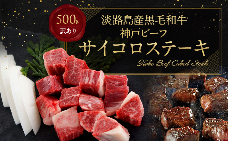 【淡路島産 黒毛和牛 神戸ビーフ】  訳アリ・不揃い・部位ミックス　サイコロステーキ　500g 兵庫県 洲本市 淡路島