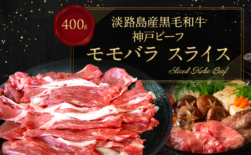 【淡路島産 黒毛和牛 神戸ビーフ】 モモバラ スライス 400g  兵庫県 洲本市 淡路島