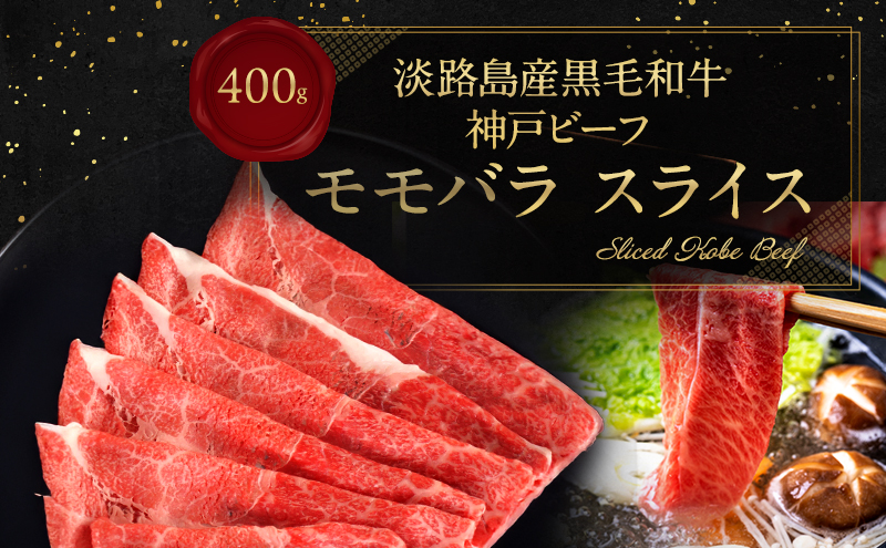 【淡路島産 黒毛和牛 神戸ビーフ】  赤身（モモ）スライス 400g  兵庫県 洲本市 淡路島