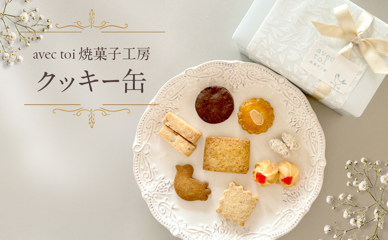 クッキー缶  焼菓子 ギフト お菓子 クッキー おやつ 兵庫県