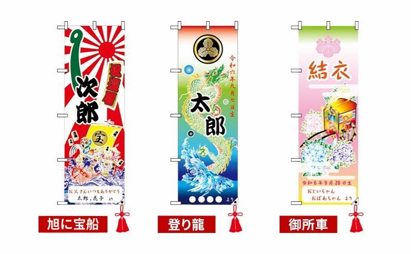 【昭和8年創業】洲本市の染物屋　さのや染物店のプリント大漁旗のぼり（35×105cm） 御所車