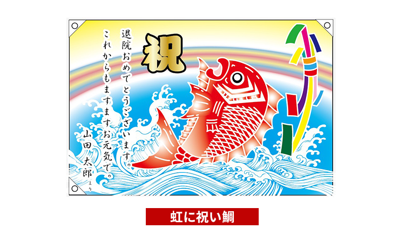 【昭和8年創業】洲本市の染物屋　さのや染物店のプリント大漁旗（70×100cm） 打ち出の小槌
