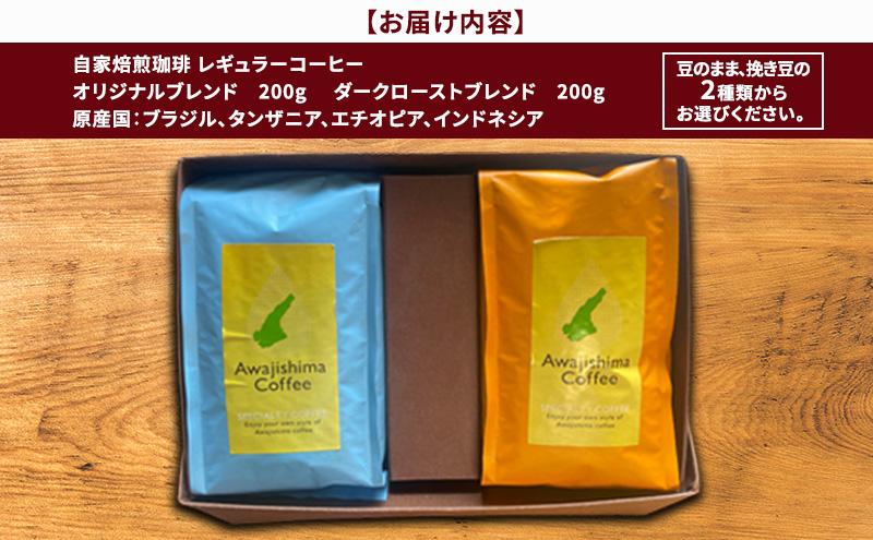 自家焙煎珈琲　2種類　ギフトボックス (挽き豆)
