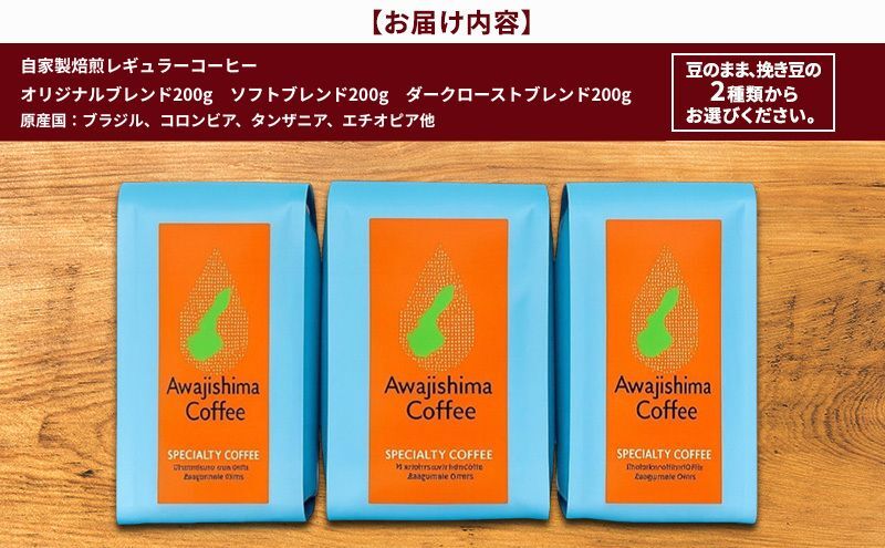 自家焙煎珈琲　おすすめ　3種類 (挽き豆)