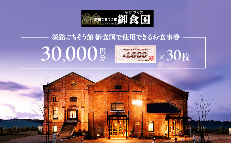 淡路 ごちそう館御食国の お食事券 3万円分 レストラン 食事券 旅行 兵庫 兵庫県 洲本市 淡路島