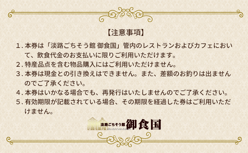 淡路 ごちそう館御食国の お食事券 3万円分 レストラン 食事券 旅行 兵庫 兵庫県 洲本市 淡路島