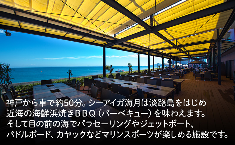 淡路島 シーアイガ海月 ログハウスのウッドデッキでプライベート BBQ プラン 1泊2食 付き ペア宿泊券 ペア 宿泊 宿泊券 旅行 旅行券 ペアチケット 兵庫県 洲本市
