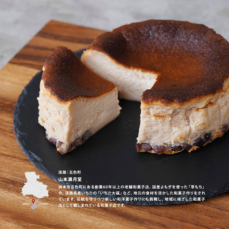 あん バスクチーズケーキ 山本満月堂 洋菓子 ケーキ チーズケーキ スイーツ お菓子 おやつ あんこ 兵庫県 洲本市 淡路島