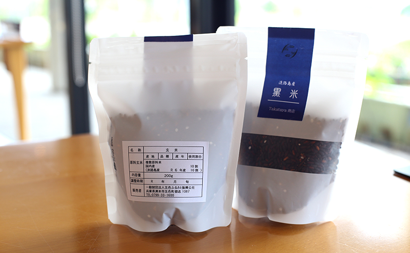 淡路島 五色洋ランセンターの古代米 黒米 200g 古代米 米 お米 健康 健康食品 兵庫県 洲本市 淡路島