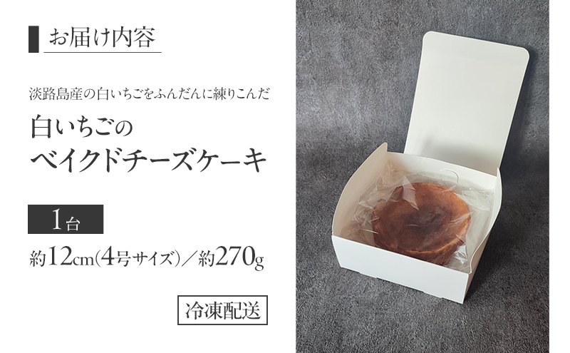 白いちごのベイクドチーズケーキ デザート ケーキ チーズケーキ スイーツ 兵庫県 洲本市 淡路島