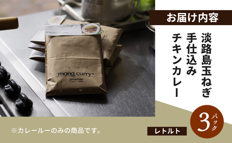 レトルト 3パック 淡路島 たまねぎ手仕込み チキンカレー レトルトカレー カレー レトルト レトルト食品 兵庫県 洲本市 淡路島