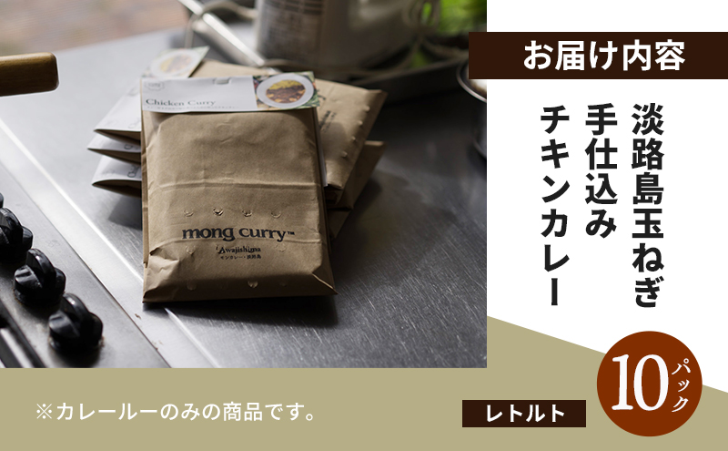 レトルト 10パック 淡路島 たまねぎ手仕込み チキンカレー レトルトカレー カレー レトルト レトルト食品 兵庫県 洲本市 淡路島