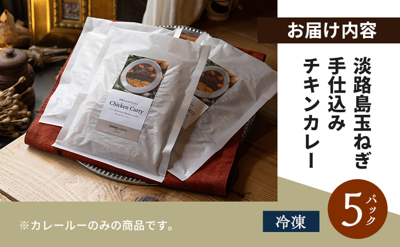 冷凍 5パック 淡路島 たまねぎ手仕込み チキンカレー レトルトカレー カレー レトルト レトルト食品 兵庫県 洲本市 淡路島
