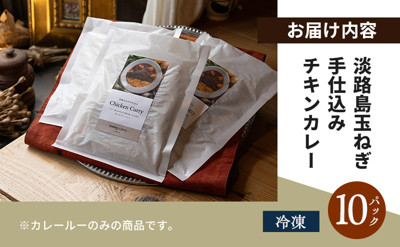 冷凍 10パック 淡路島 たまねぎ手仕込み チキンカレー レトルトカレー カレー レトルト レトルト食品 兵庫県 洲本市 淡路島