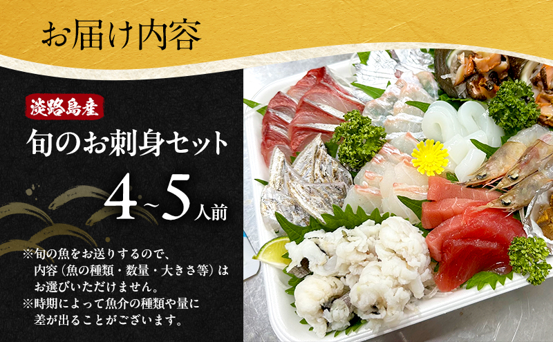 鮮度抜群 淡路島産旬のお刺身 セット 4～5人前 刺身セット お刺身 海鮮 海鮮セット 新鮮 兵庫県 洲本市 淡路島