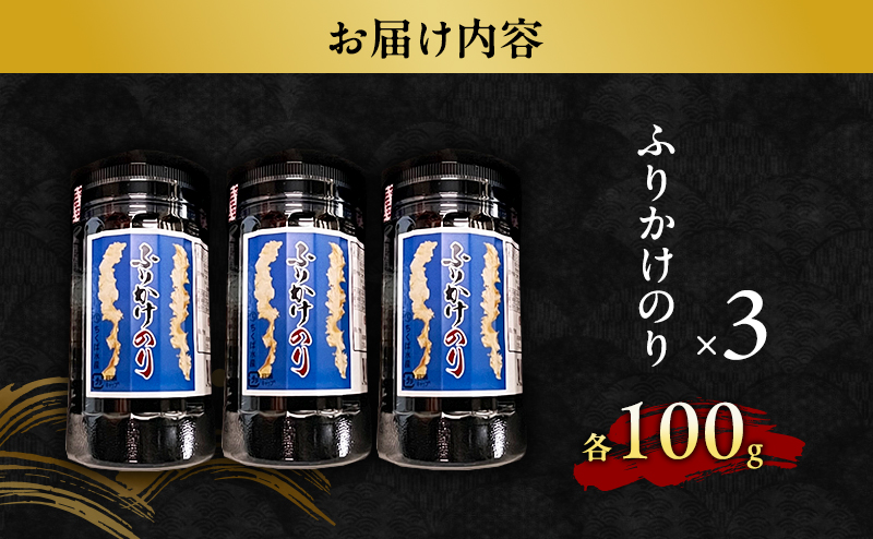 ふりかけのり 3個入り セット のり 海苔 ふりかけ ご飯のお供 兵庫県 洲本市 淡路島