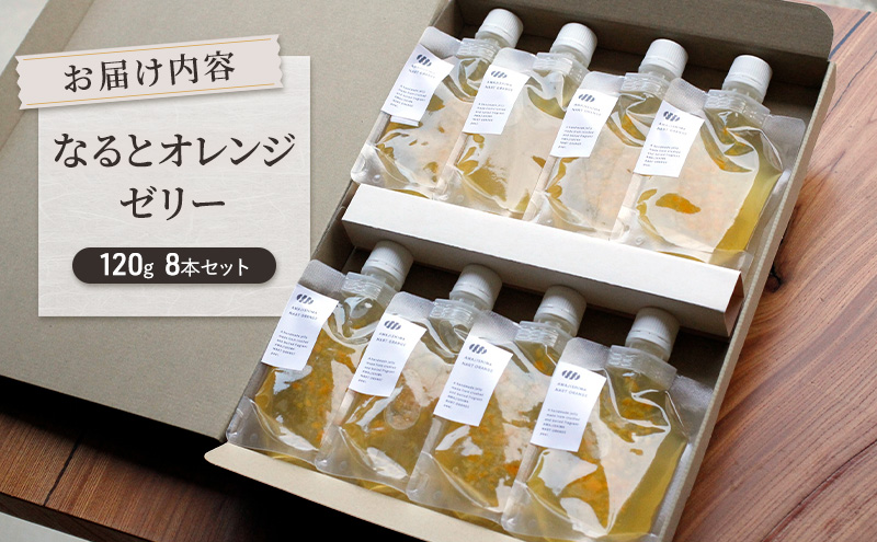 淡路島 なるとオレンジ ゼリー 8本 セット オレンジ オレンジゼリー フルーツ フルーツゼリー オレンジピール 兵庫県 洲本市