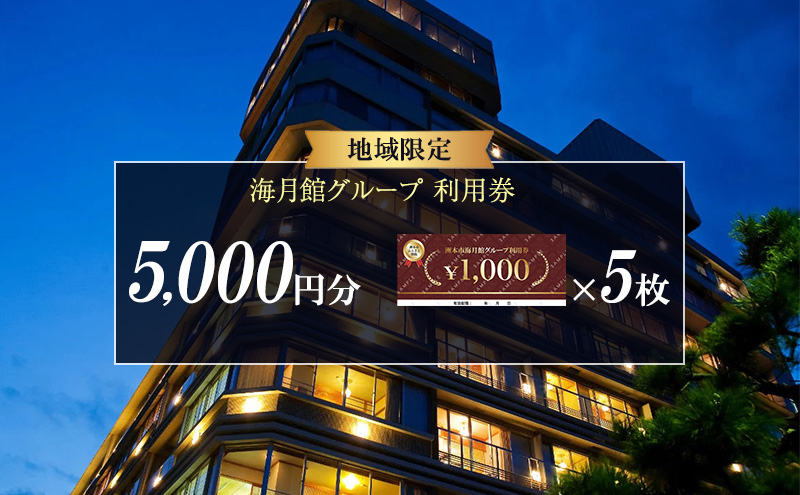 海月館グループ 利用券 5000円分 洲本市 旅行 宿泊 レストラン 日帰り 温泉 露天風呂 券 兵庫県 淡路島
