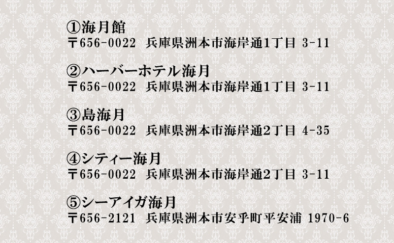 海月館グループ 利用券 5000円分 洲本市 旅行 宿泊 レストラン 日帰り 温泉 露天風呂 券 兵庫県 淡路島