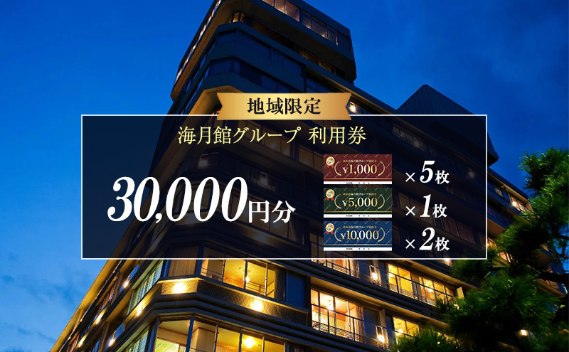 海月館グループ 利用券 30000円分 洲本市 旅行 宿泊 レストラン 日帰り 温泉 露天風呂 券 兵庫県 淡路島