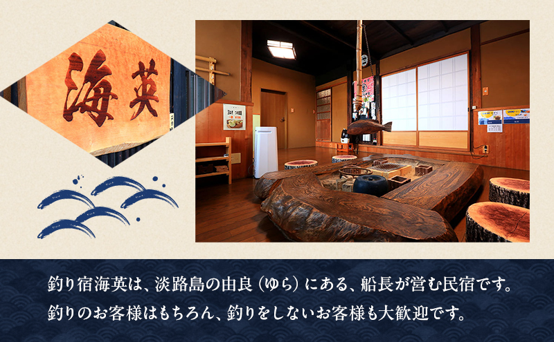 釣り宿 海英 宿泊 飲食 釣り船 利用券 300000円分 旅行 民宿 釣り 宿 券 兵庫県 洲本市 淡路島