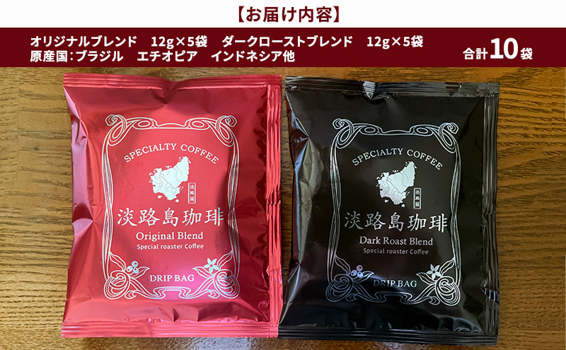 純喫茶 珈楽枠 オリジナル ドリップバック ギフトボックス 10袋入 ブレンド コーヒー 珈琲 ギフト セット 兵庫県 洲本市 淡路島