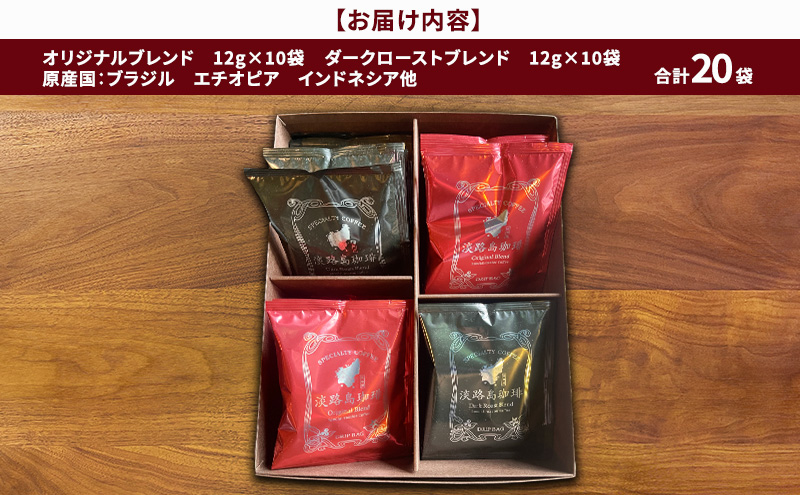 純喫茶 珈楽枠 オリジナル ドリップバック ギフトボックス 20袋入 ブレンド コーヒー 珈琲 ギフト セット 兵庫県 洲本市 淡路島