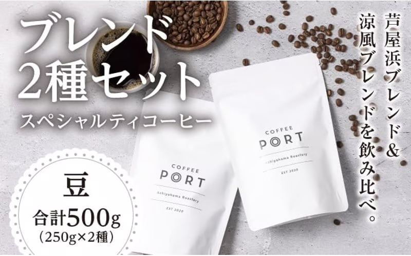 コーヒーポート芦屋浜 [ブレンド2種各250g] 世界流通量上位5％のスペシャルティコーヒー【豆】＆cherry.c プレミアム ショコラ アソート15個 | コラボ コーヒー豆 まろやか 詰め合わせ 贈り物 お菓子 洋菓子 チョコレート ショコラ スイーツ ベルギー