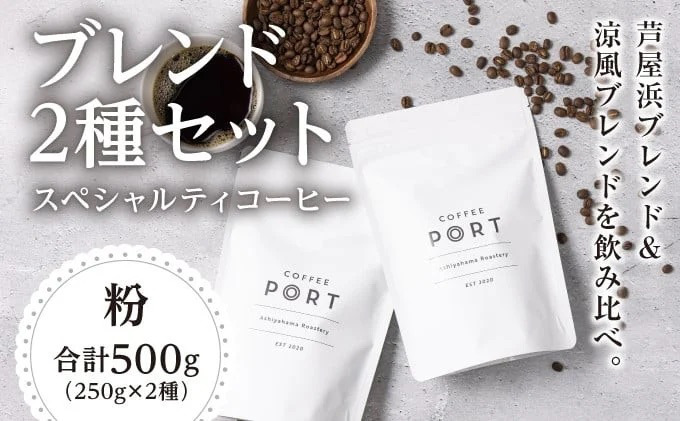 コーヒーポート芦屋浜 [ブレンド2種各250g] 世界流通量上位5％のスペシャルティコーヒー【粉】＆cherry.c プレミアム ショコラ アソート15個 | コラボ コーヒー豆 まろやか 詰め合わせ 贈り物 お菓子 洋菓子 チョコレート ショコラ スイーツ ベルギー