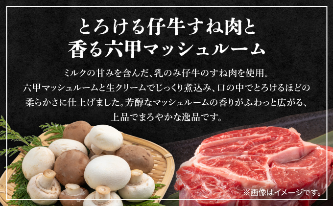 乳のみ仔牛すね肉と六甲マッシュルームのチューリッヒ風クリーム煮【GENTO】006-a006｜芦屋市 芦屋 すね肉 グルメ フレンチ クリーム煮 フランス料理 食事 ギフト 贈り物 お祝い 誕生日 記念日 マッシュルーム