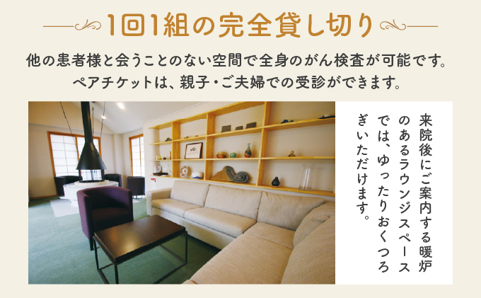 全身がん健診スタンダードプラン【完全貸し切りプライベート空間】《ペアチケット》[015-a003] 2名様