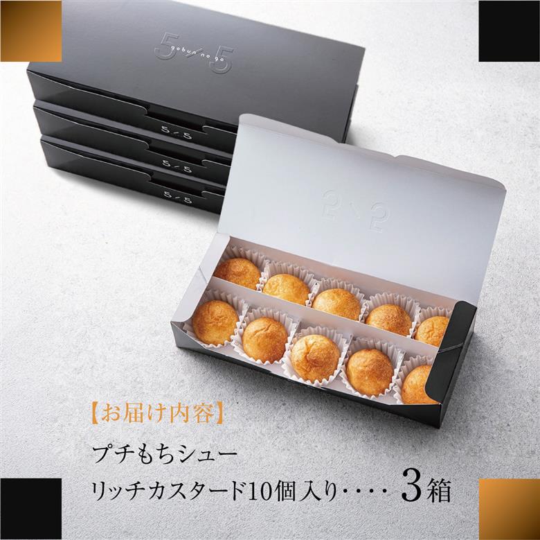【一口の幸せ】プチもちシュー リッチカスタード 3箱 [シュークリーム プチシュー もちもち gobunnogo 5/5 リッチ カスタード 洋菓子 スイーツ デザート お菓子 詰め合わせ お取り寄せ ギフト 手土産 差し入れ 大容量 兵庫県 芦屋市] 030-a003
