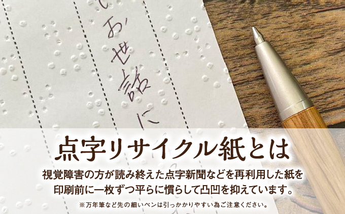 点字用紙アップサイクル 一筆箋・封筒セット | 封筒 一筆箋 手紙 リサイクル セット