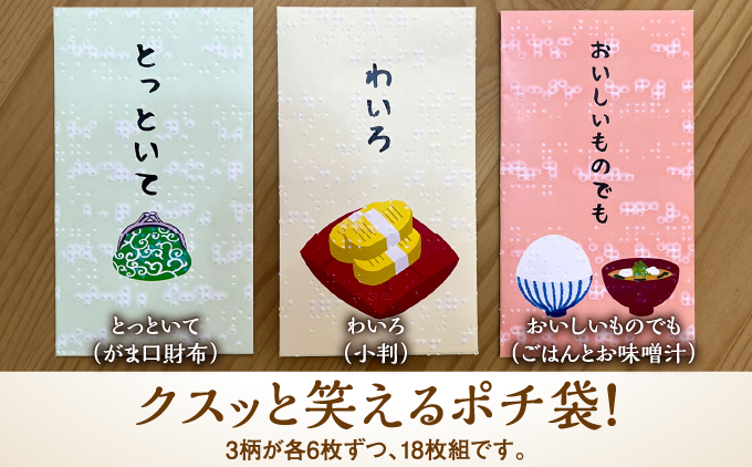 点字用紙アップサイクルポチ袋セット ほのぼのシリーズ | 封筒 ポチ袋 お年玉 リサイクル 雑貨 シリーズ ほのぼのシリーズ