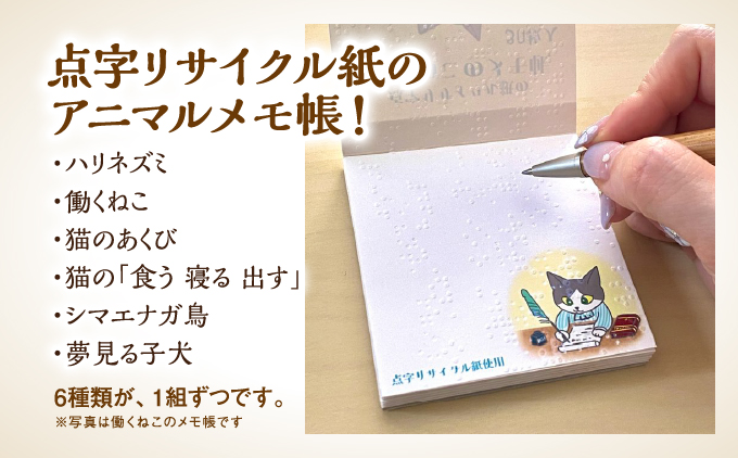 点字用紙アップサイクルメモ帳 アニマルデザイン6種セット | メモ帳 シリーズ リサイクル 手作り アニマルデザイン6種セット
